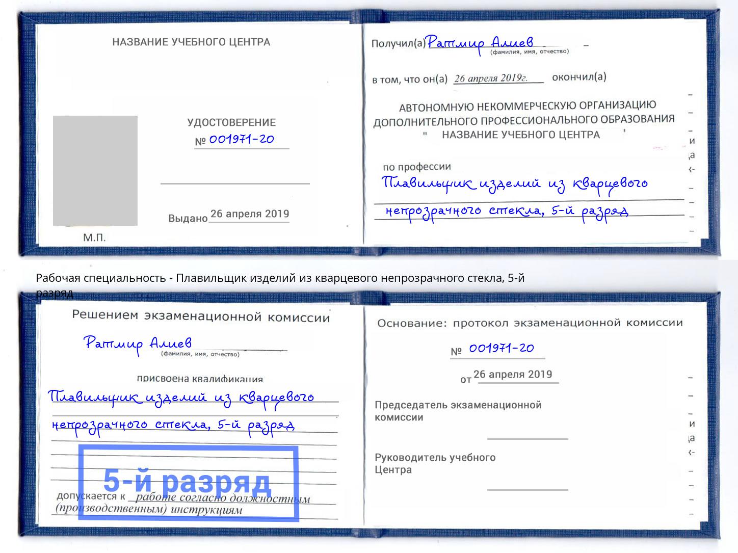 корочка 5-й разряд Плавильщик изделий из кварцевого непрозрачного стекла Углич
