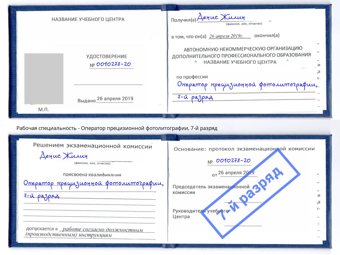 корочка 7-й разряд Оператор прецизионной фотолитографии Углич