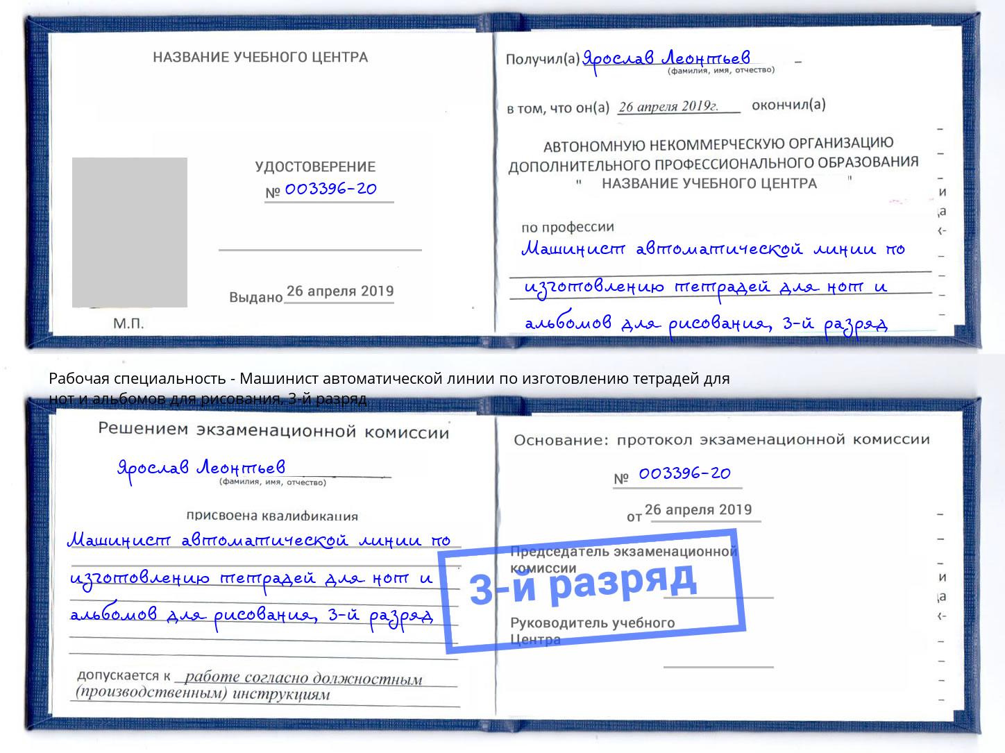 корочка 3-й разряд Машинист автоматической линии по изготовлению тетрадей для нот и альбомов для рисования Углич
