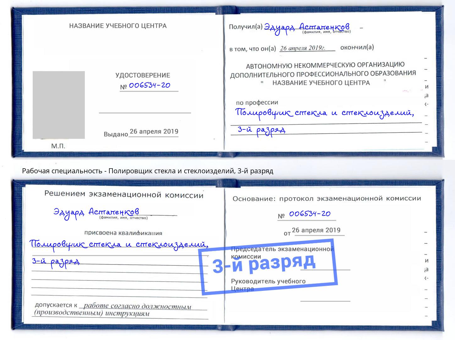 корочка 3-й разряд Полировщик стекла и стеклоизделий Углич