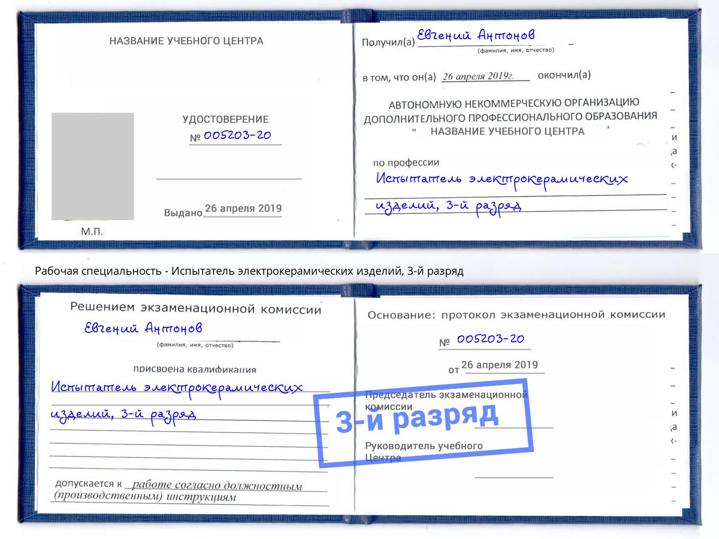 корочка 3-й разряд Испытатель электрокерамических изделий Углич
