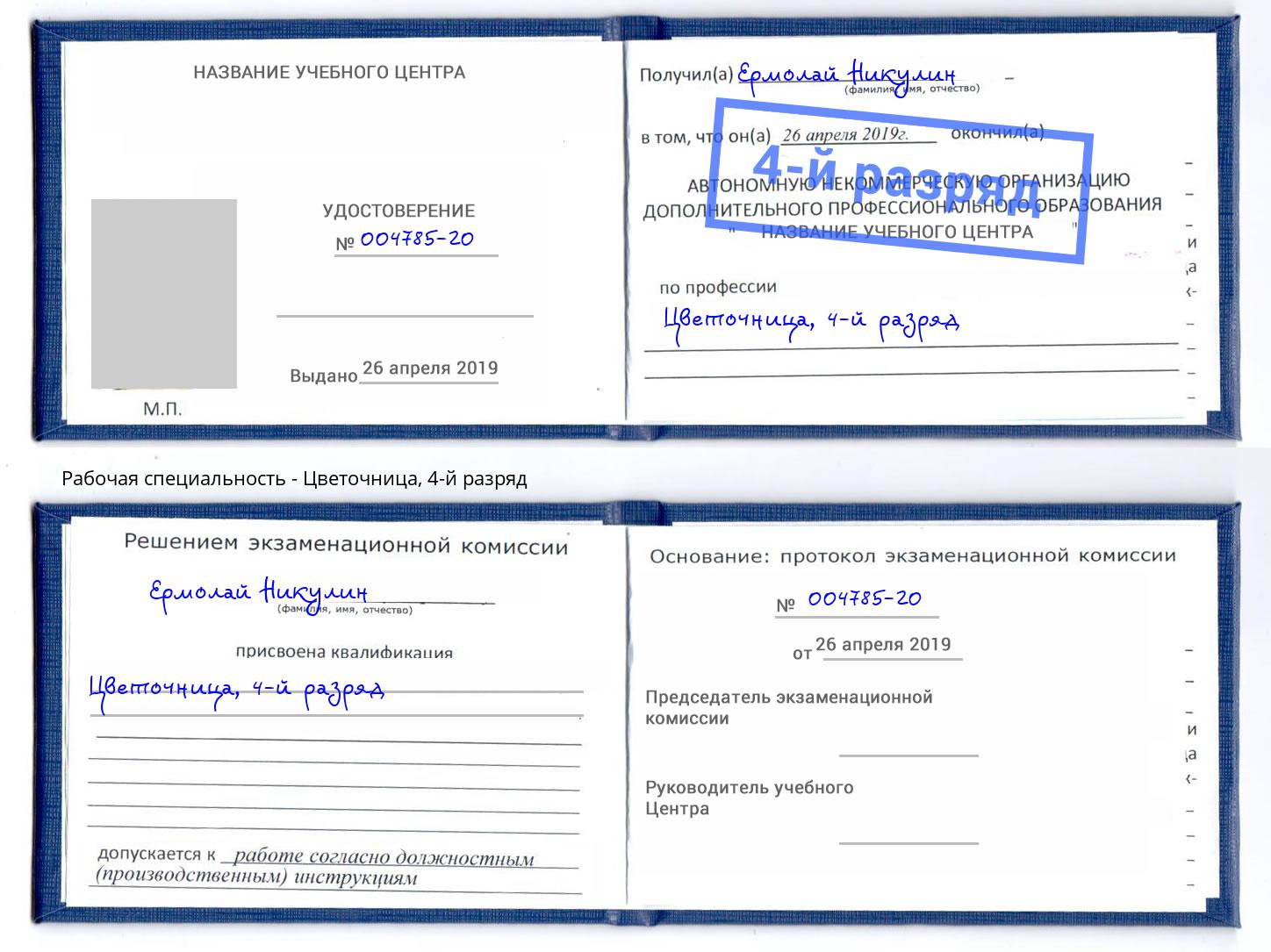 корочка 4-й разряд Цветочница Углич