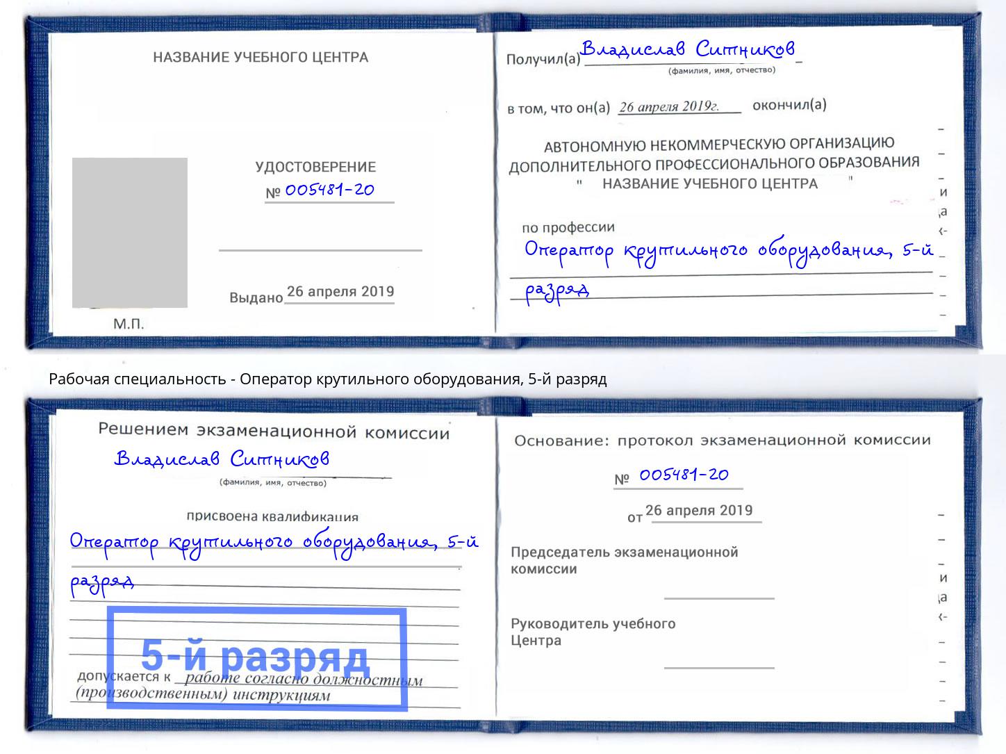 корочка 5-й разряд Оператор крутильного оборудования Углич