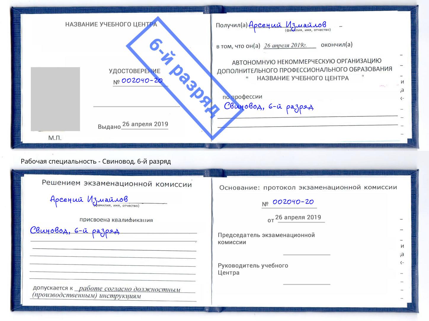 корочка 6-й разряд Свиновод Углич