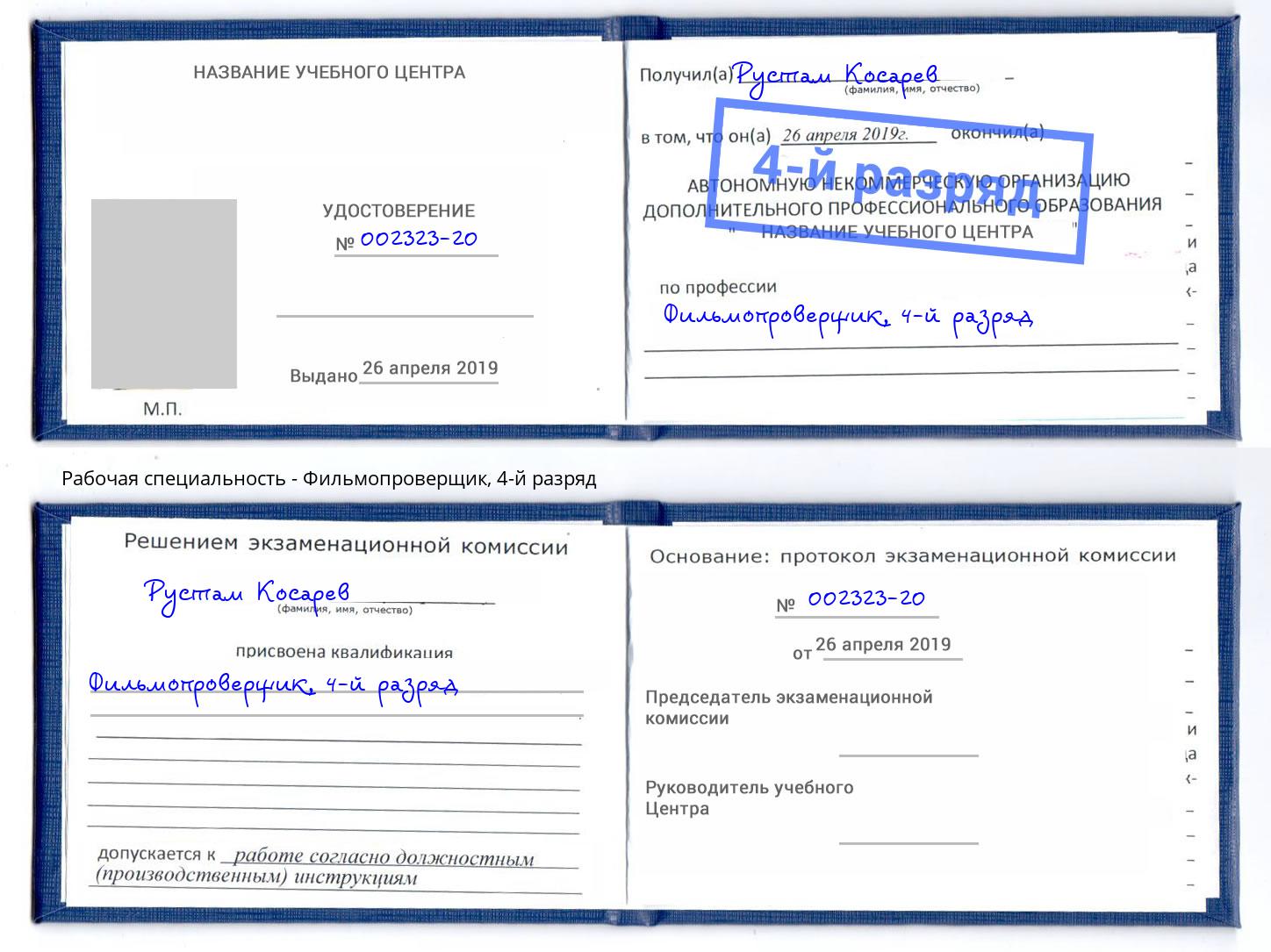 корочка 4-й разряд Фильмопроверщик Углич
