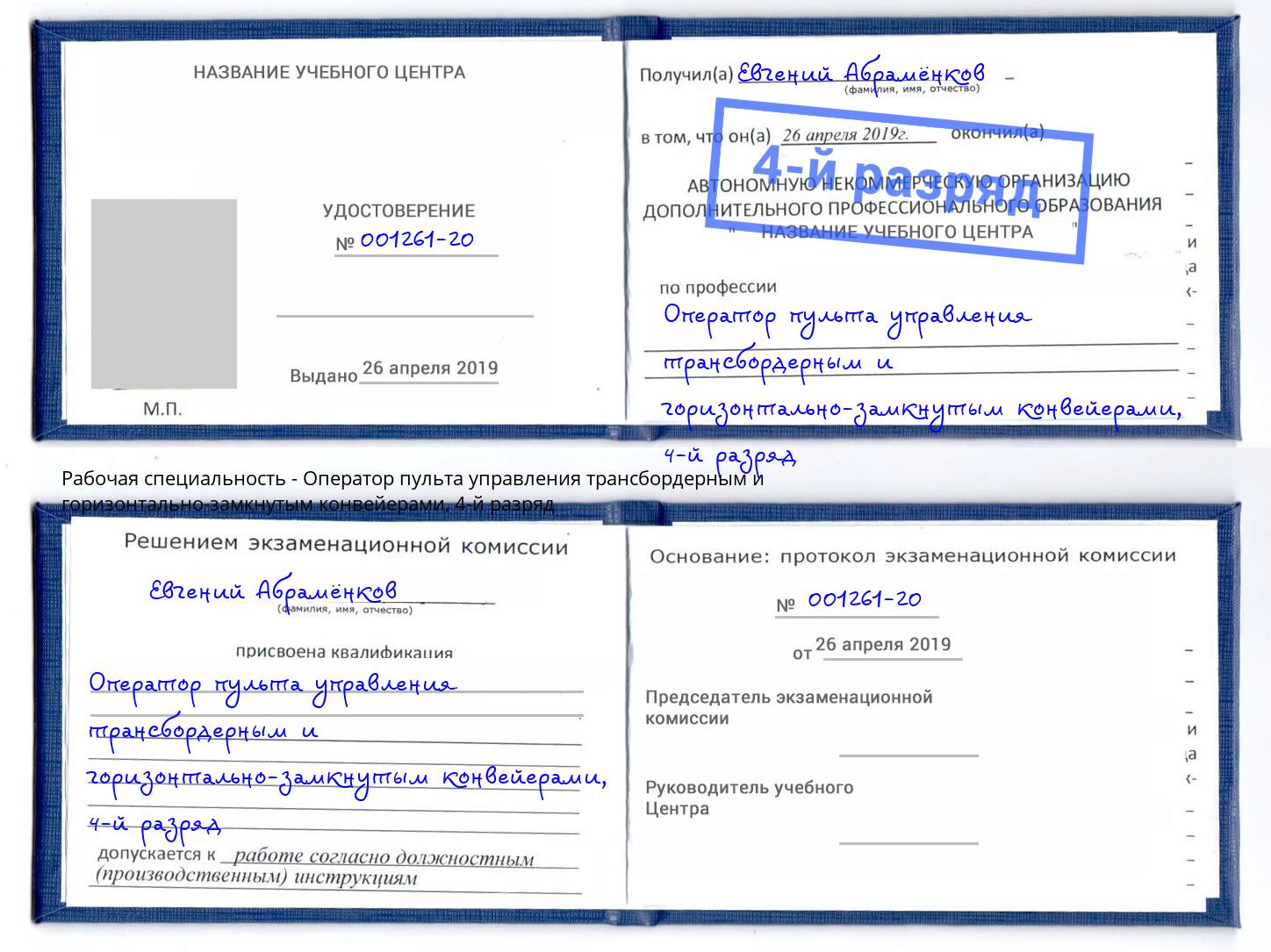 корочка 4-й разряд Оператор пульта управления трансбордерным и горизонтально-замкнутым конвейерами Углич