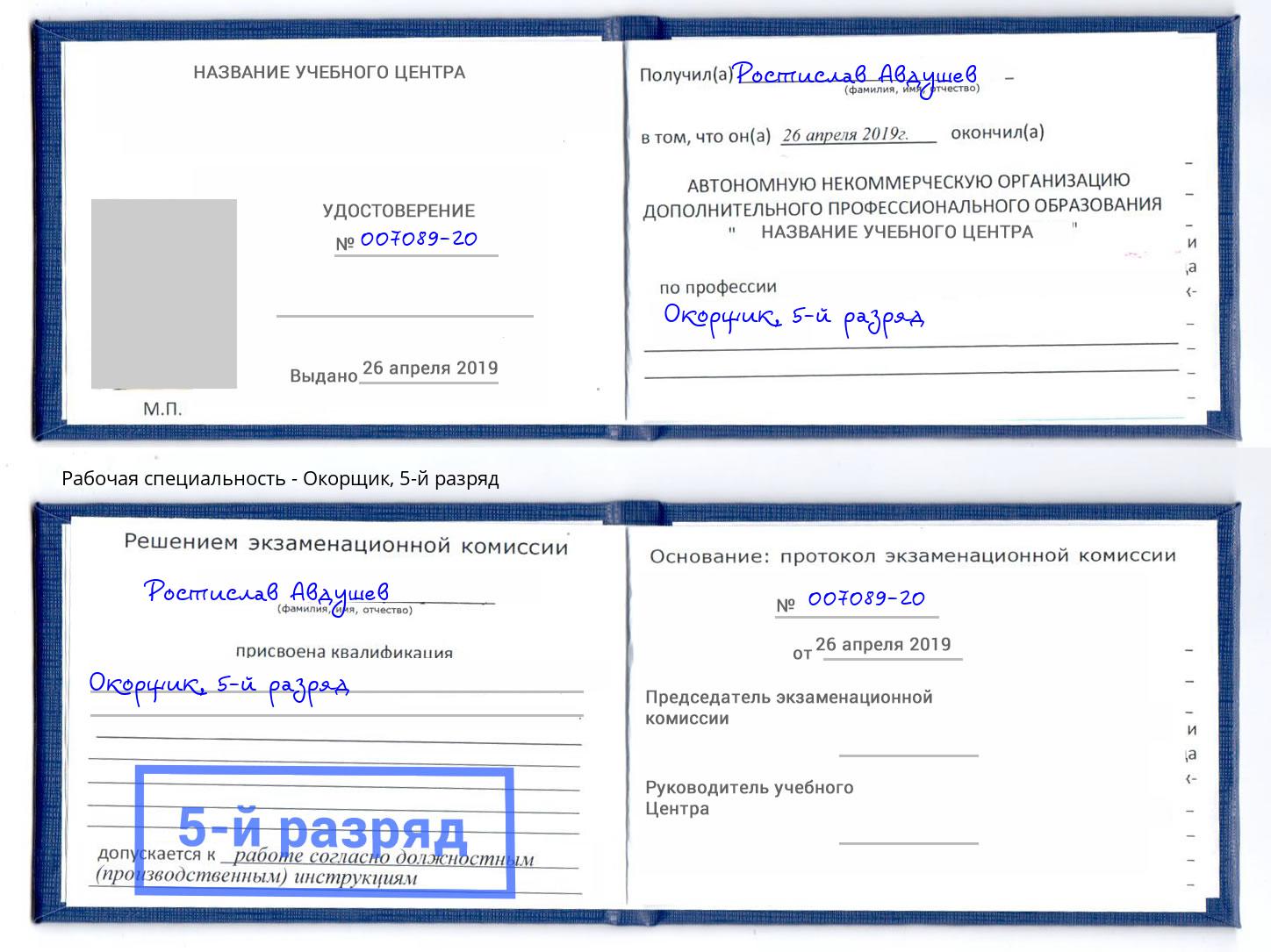 корочка 5-й разряд Окорщик Углич