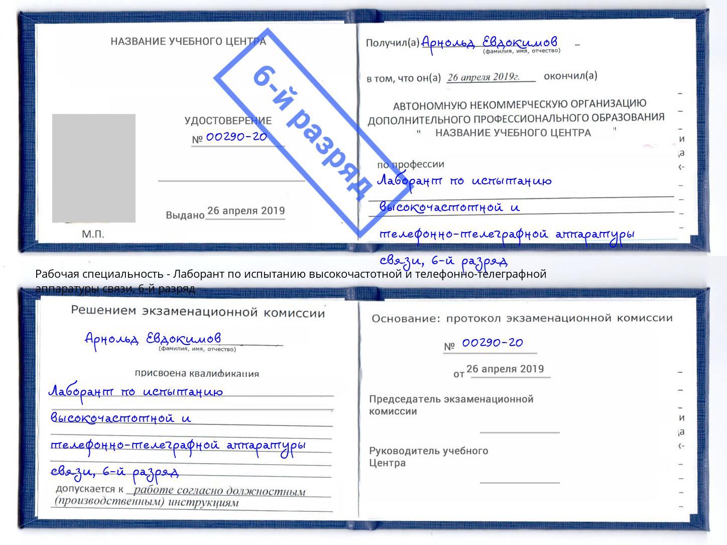 корочка 6-й разряд Лаборант по испытанию высокочастотной и телефонно-телеграфной аппаратуры связи Углич