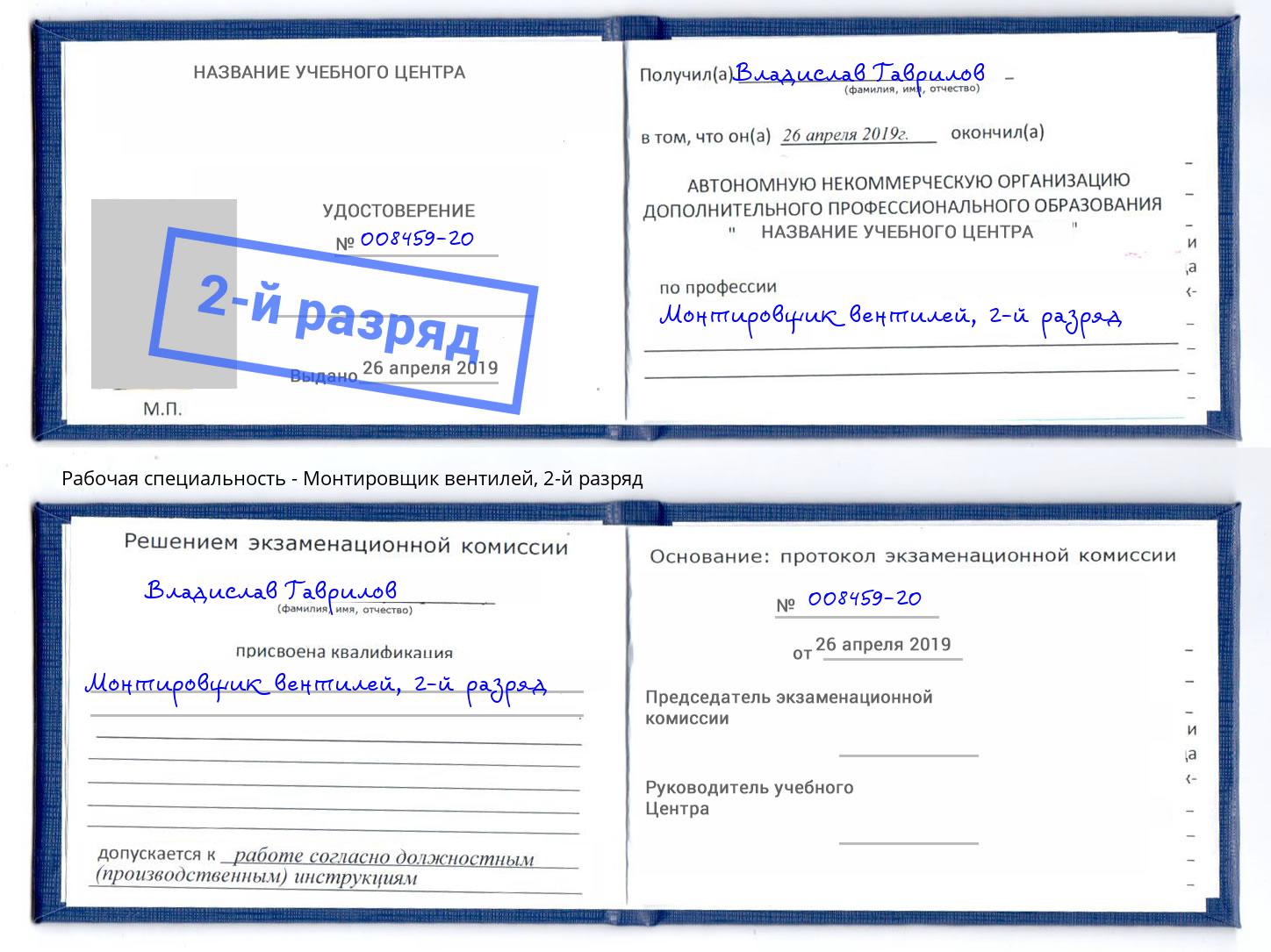 корочка 2-й разряд Монтировщик вентилей Углич