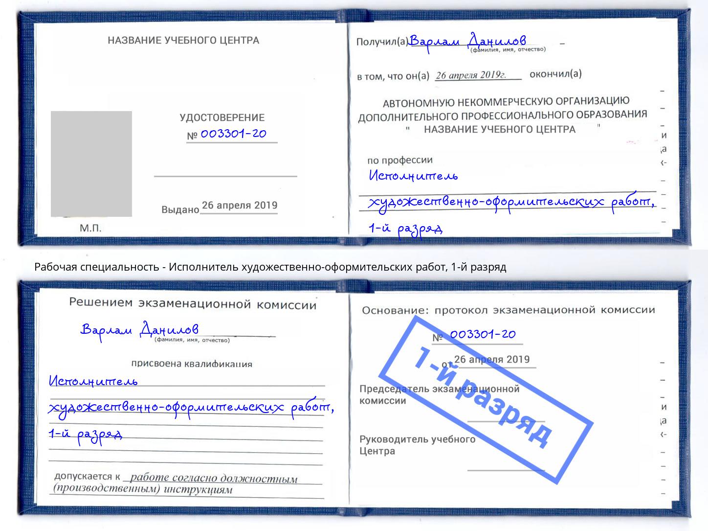 корочка 1-й разряд Исполнитель художественно-оформительских работ Углич