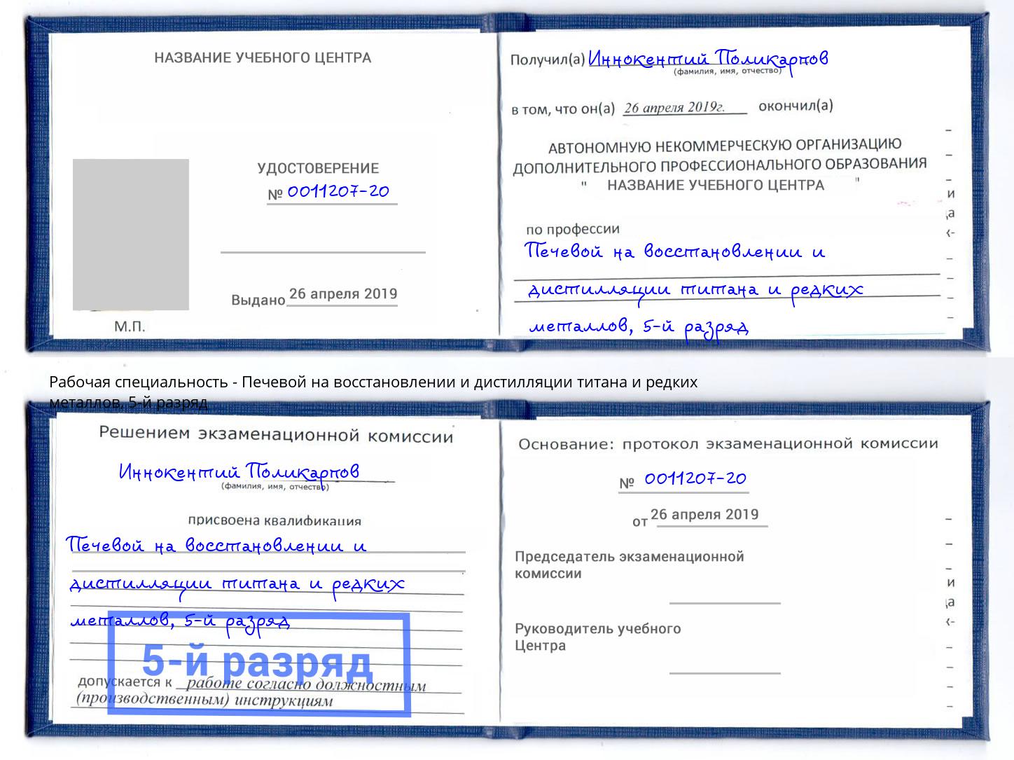 корочка 5-й разряд Печевой на восстановлении и дистилляции титана и редких металлов Углич