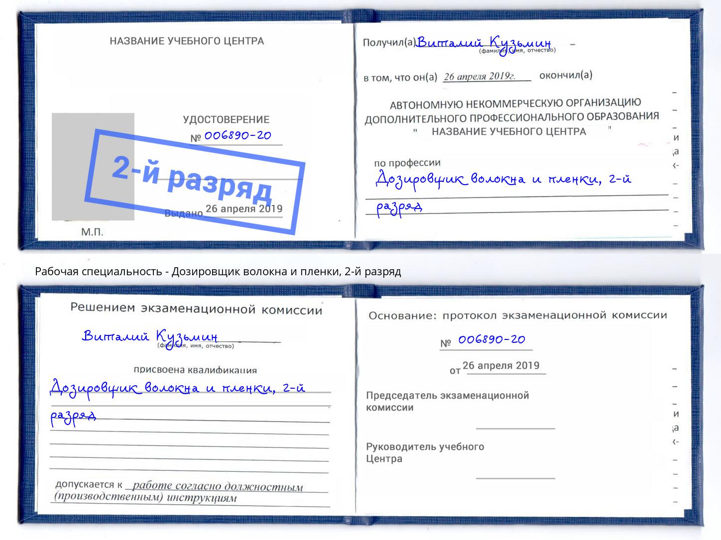 корочка 2-й разряд Дозировщик волокна и пленки Углич