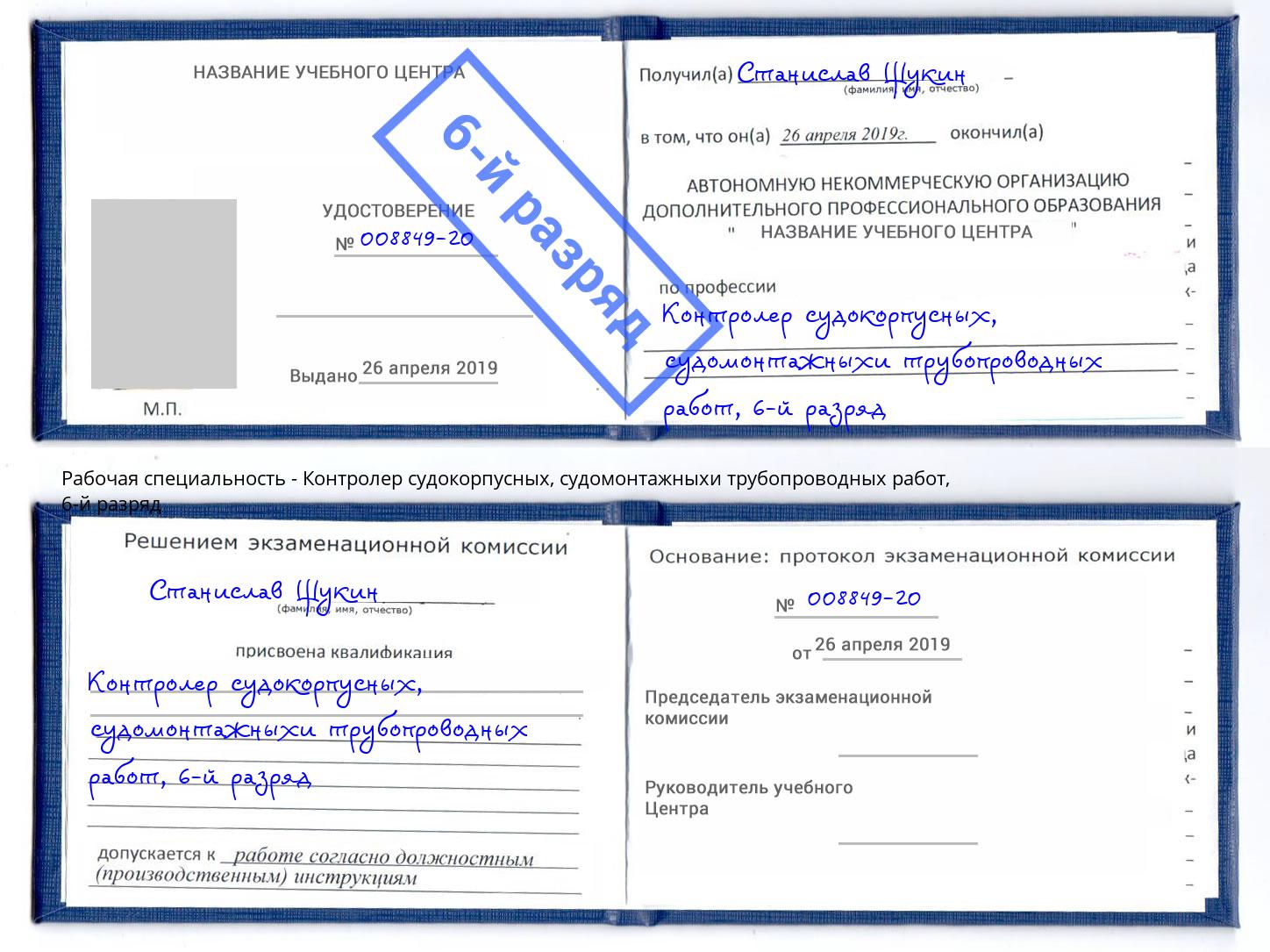 корочка 6-й разряд Контролер судокорпусных, судомонтажныхи трубопроводных работ Углич