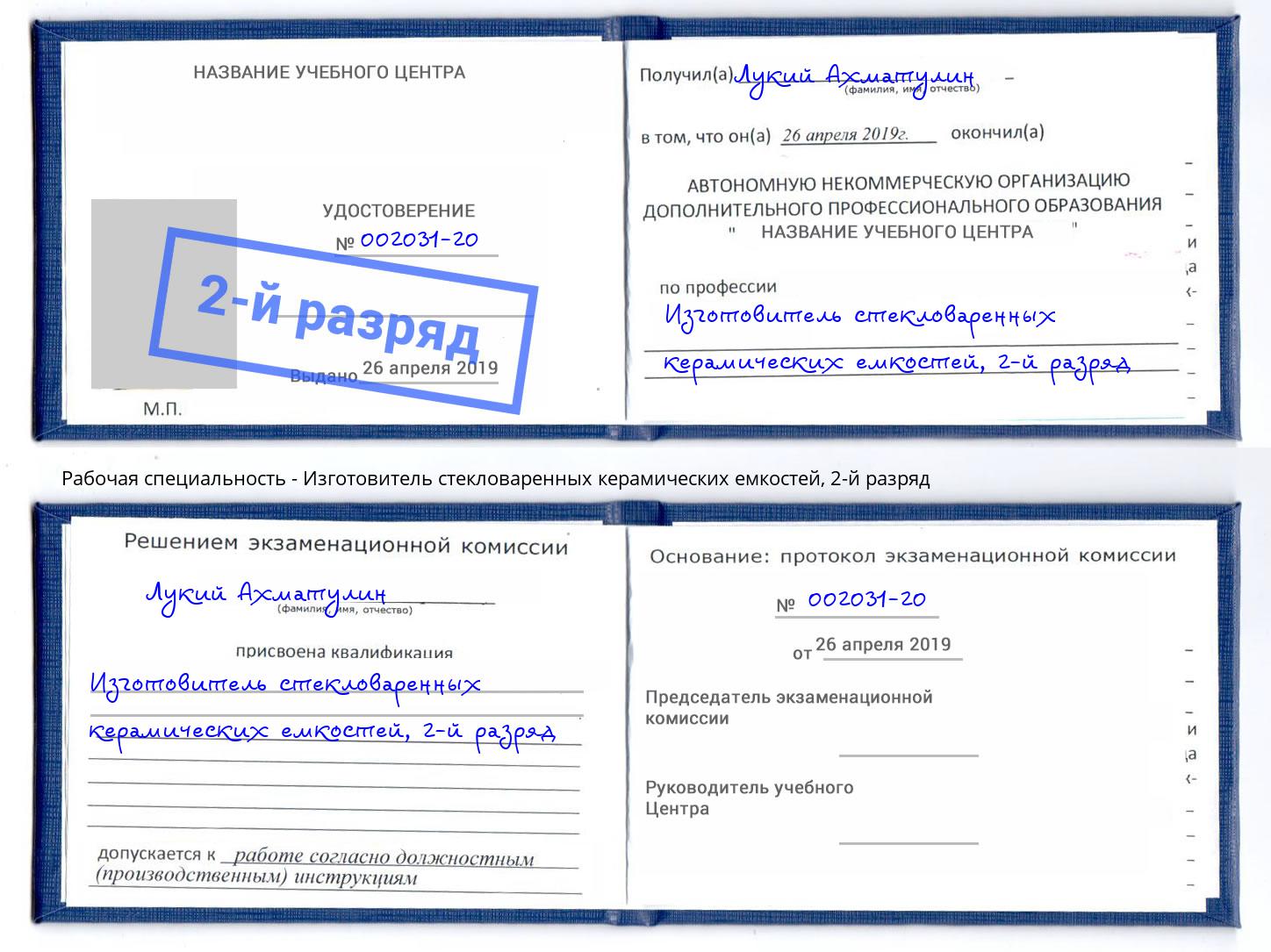 корочка 2-й разряд Изготовитель стекловаренных керамических емкостей Углич