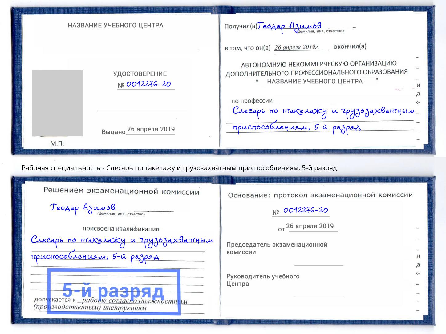 корочка 5-й разряд Слесарь по такелажу и грузозахватным приспособлениям Углич