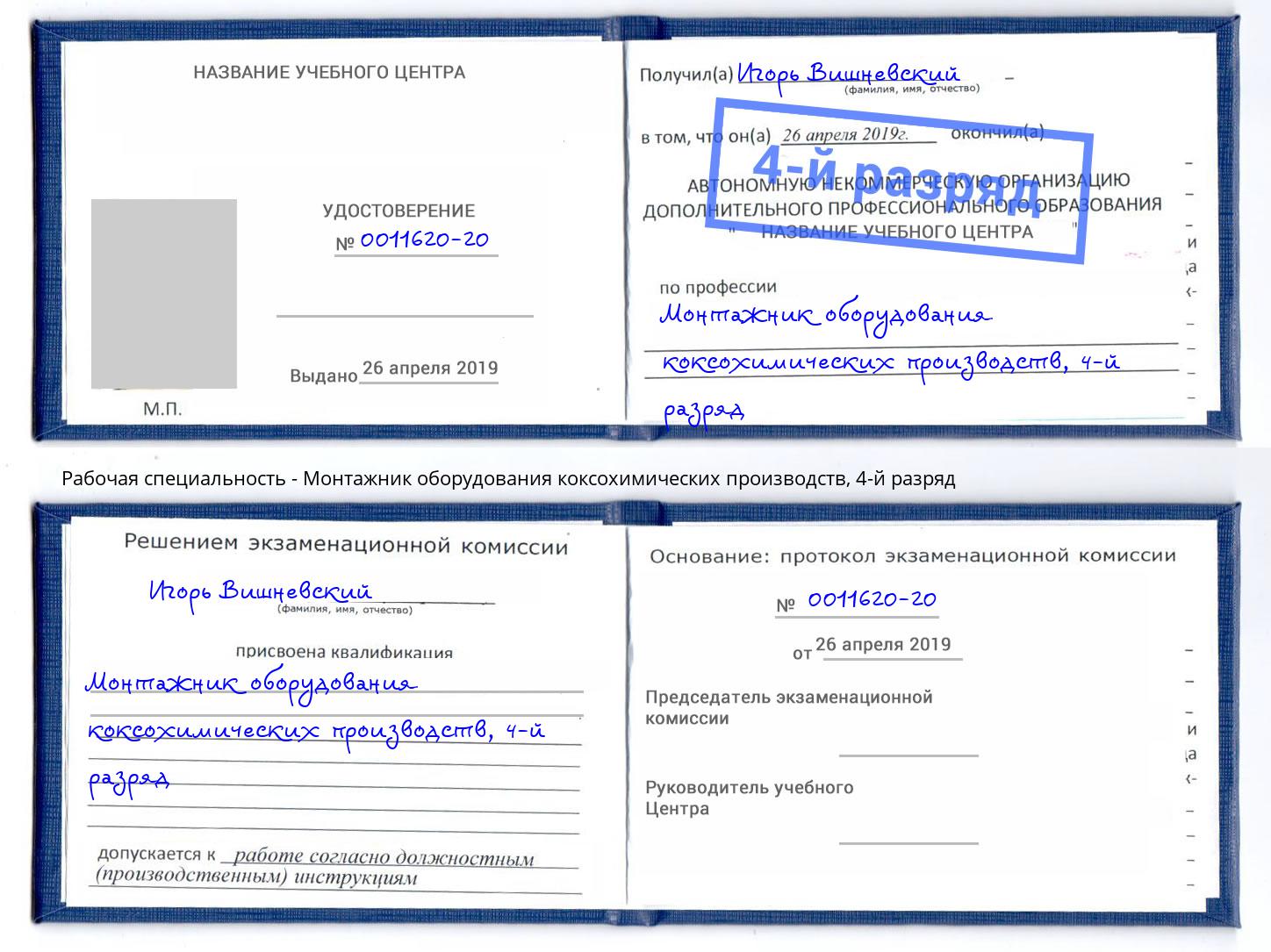 корочка 4-й разряд Монтажник оборудования коксохимических производств Углич
