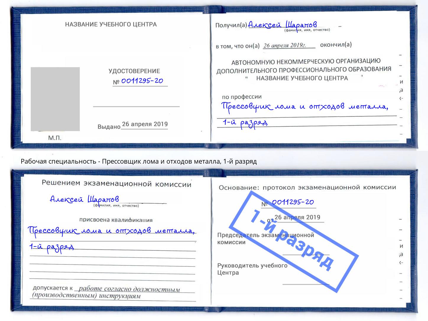 корочка 1-й разряд Прессовщик лома и отходов металла Углич