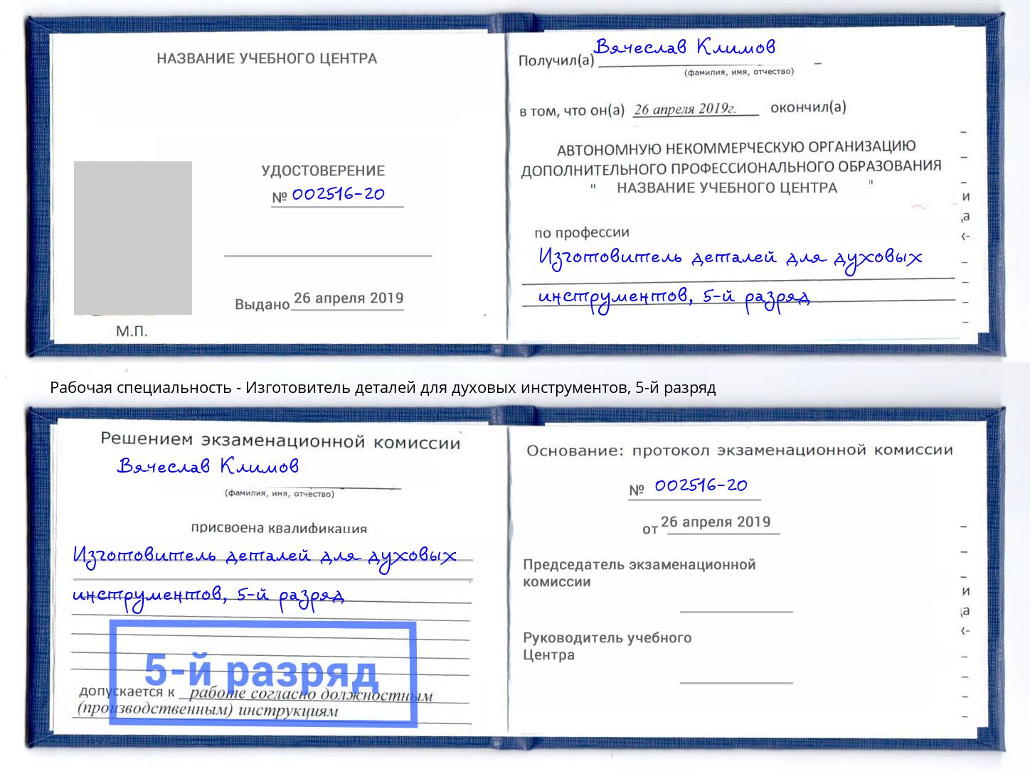 корочка 5-й разряд Изготовитель деталей для духовых инструментов Углич