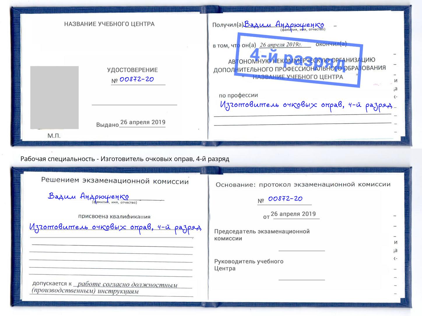 корочка 4-й разряд Изготовитель очковых оправ Углич