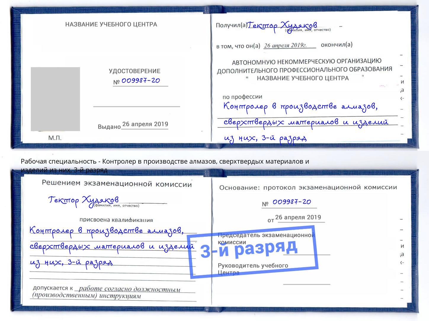 корочка 3-й разряд Контролер в производстве алмазов, сверхтвердых материалов и изделий из них Углич