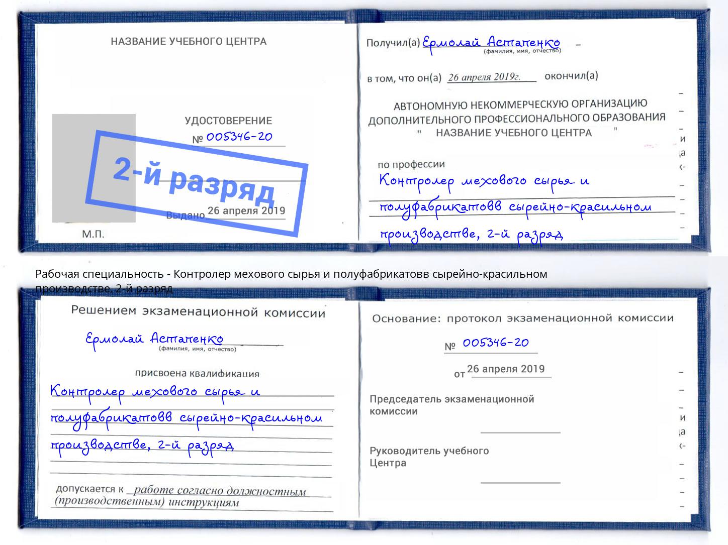 корочка 2-й разряд Контролер мехового сырья и полуфабрикатовв сырейно-красильном производстве Углич