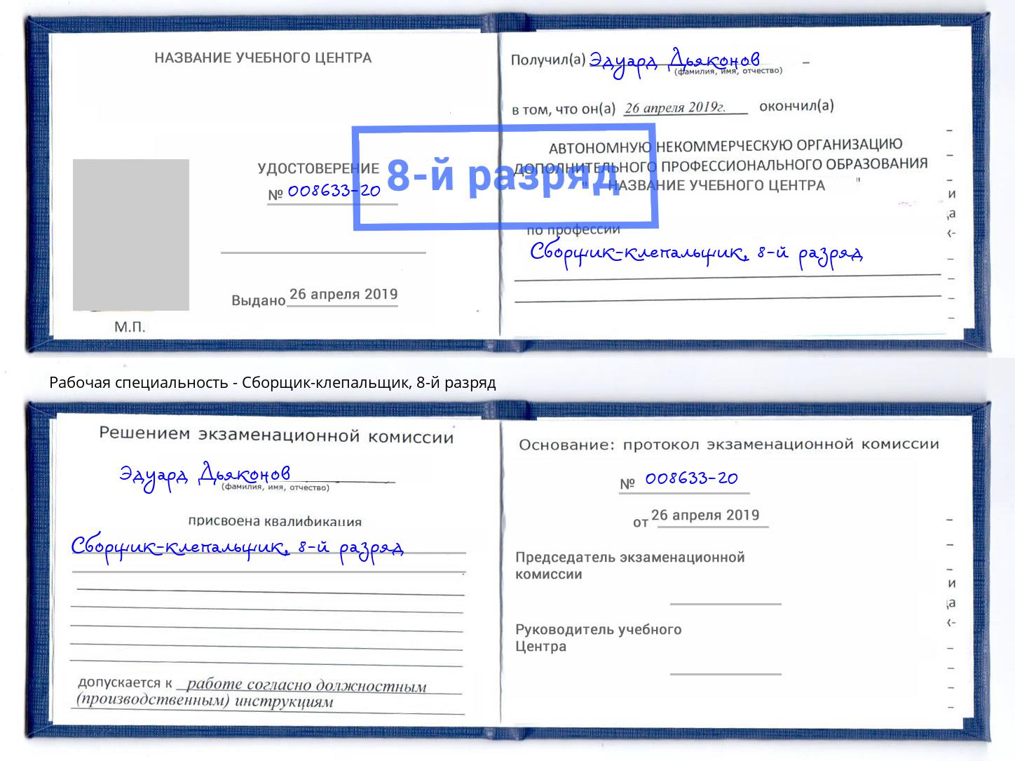 корочка 8-й разряд Сборщик-клепальщик Углич