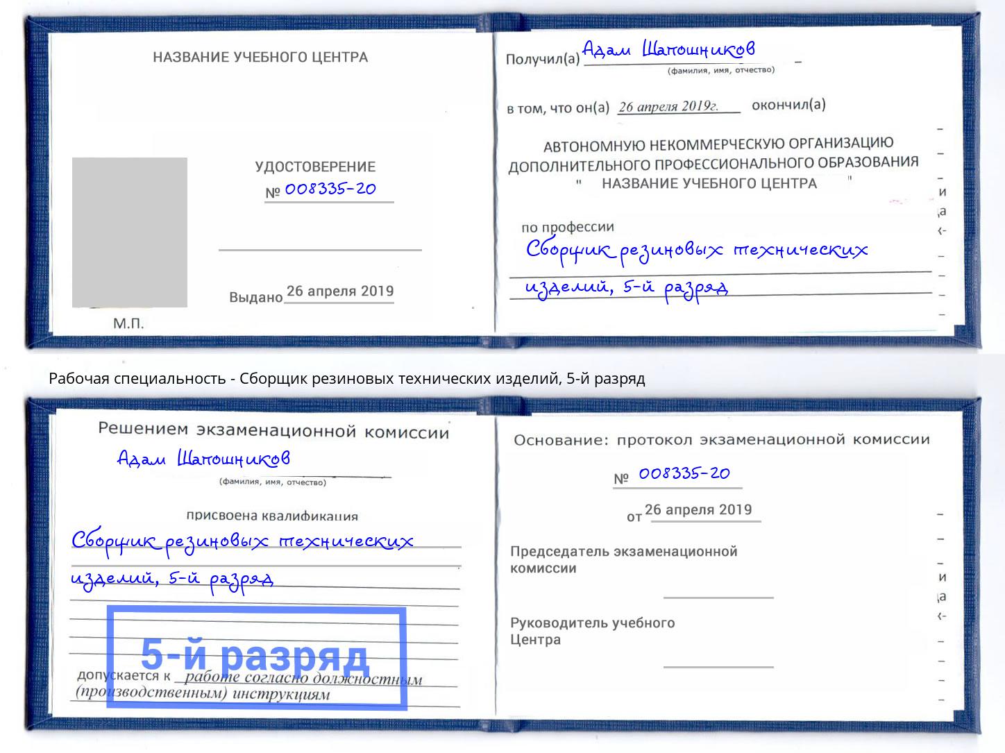 корочка 5-й разряд Сборщик резиновых технических изделий Углич