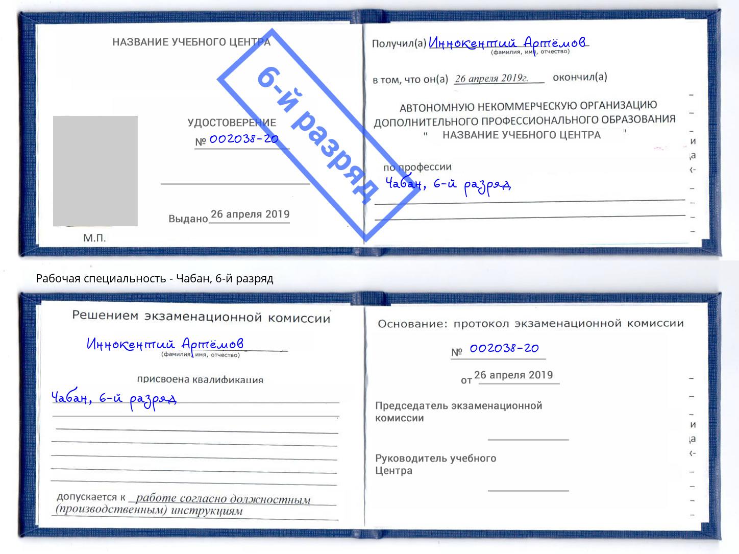 корочка 6-й разряд Чабан Углич