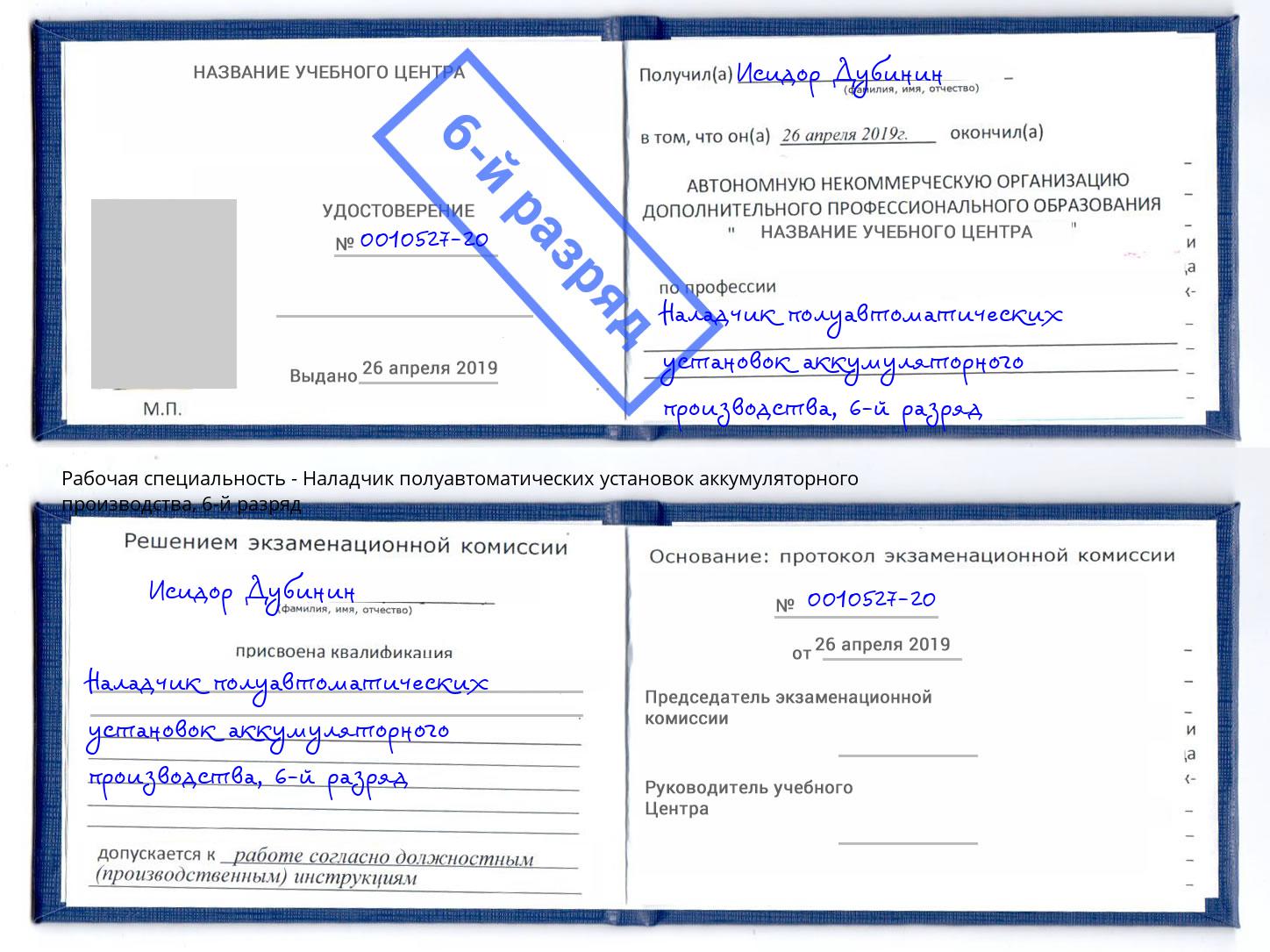 корочка 6-й разряд Наладчик полуавтоматических установок аккумуляторного производства Углич