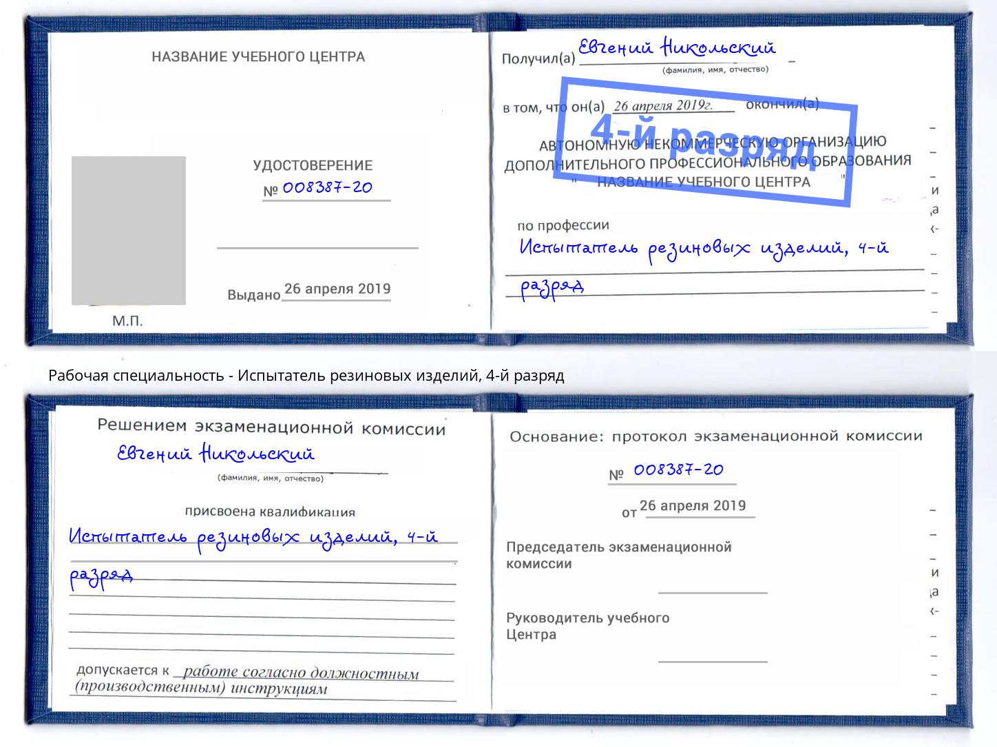 корочка 4-й разряд Испытатель резиновых изделий Углич