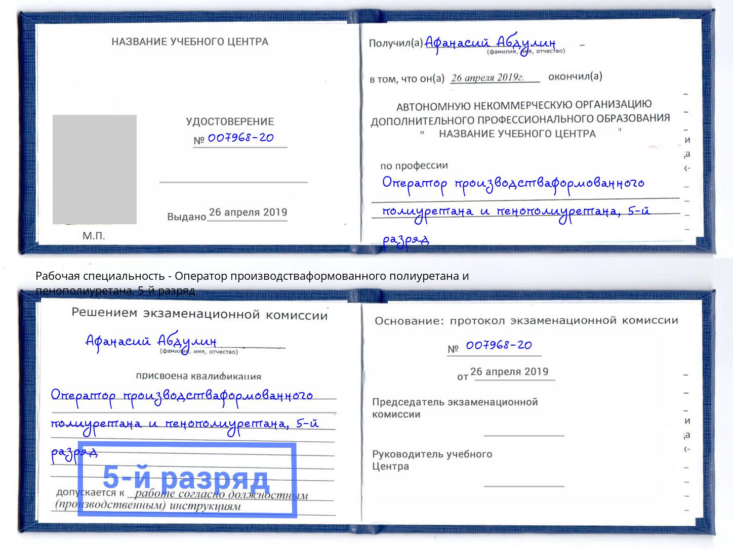 корочка 5-й разряд Оператор производстваформованного полиуретана и пенополиуретана Углич