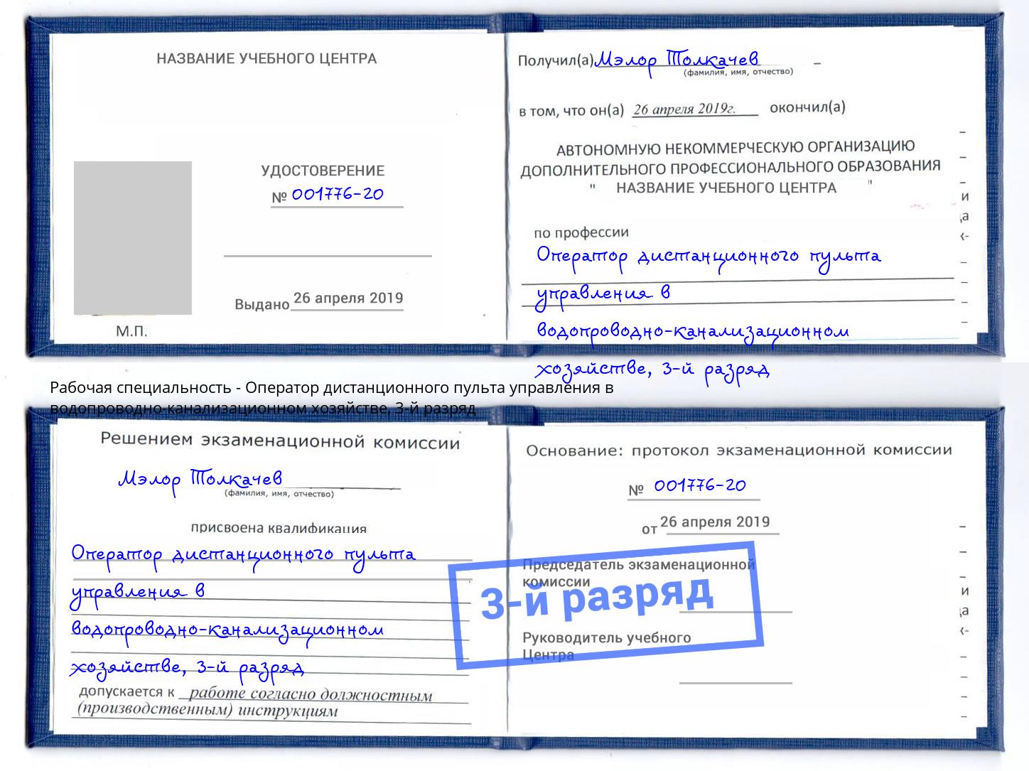 корочка 3-й разряд Оператор дистанционного пульта управления в водопроводно-канализационном хозяйстве Углич