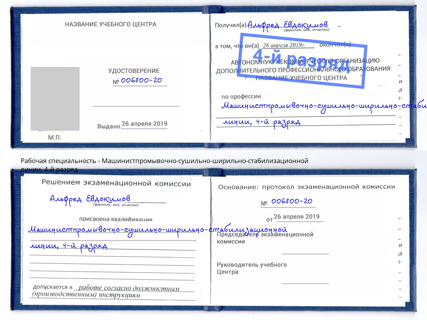 корочка 4-й разряд Машинистпромывочно-сушильно-ширильно-стабилизационной линии Углич