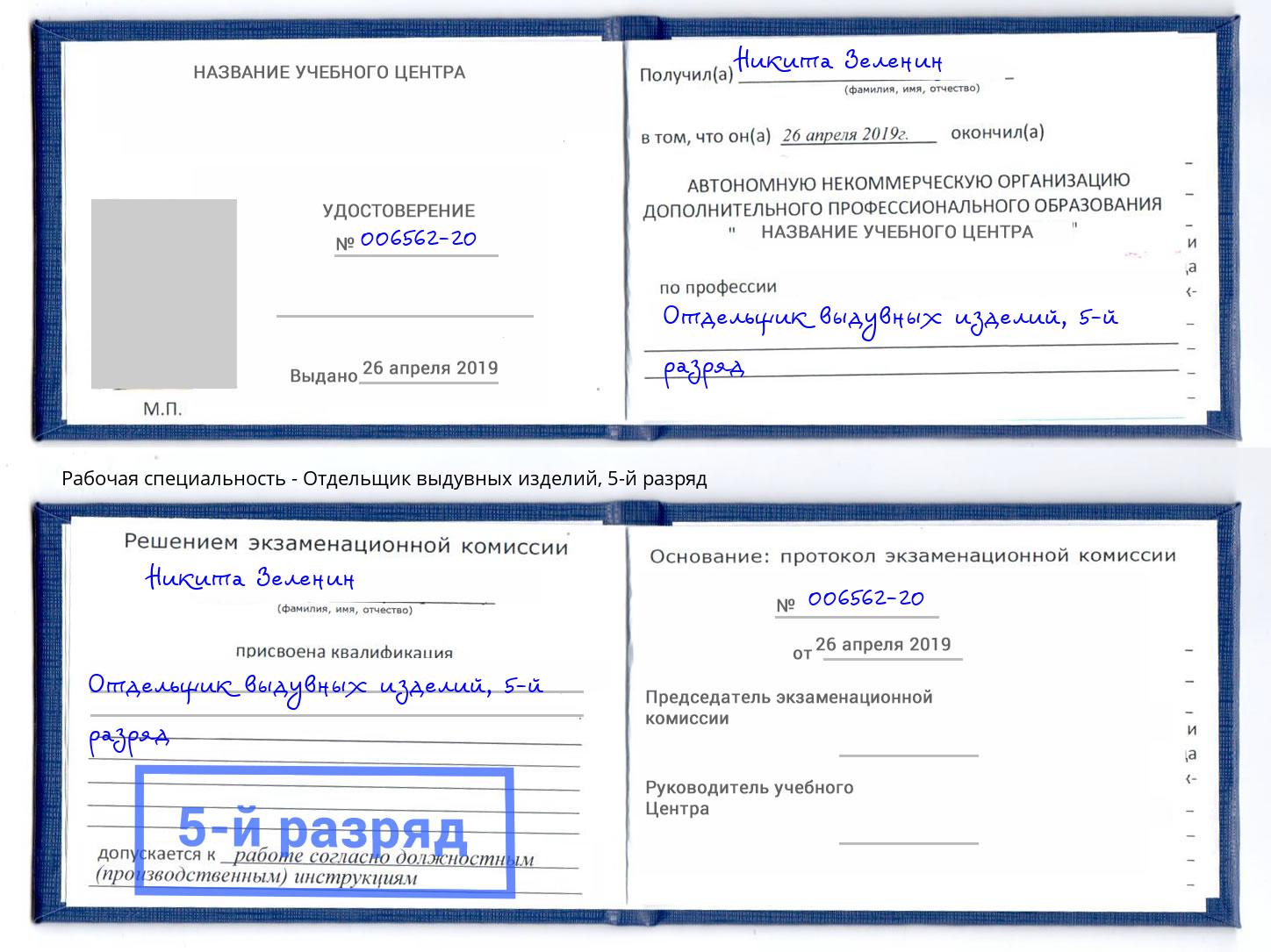 корочка 5-й разряд Отдельщик выдувных изделий Углич