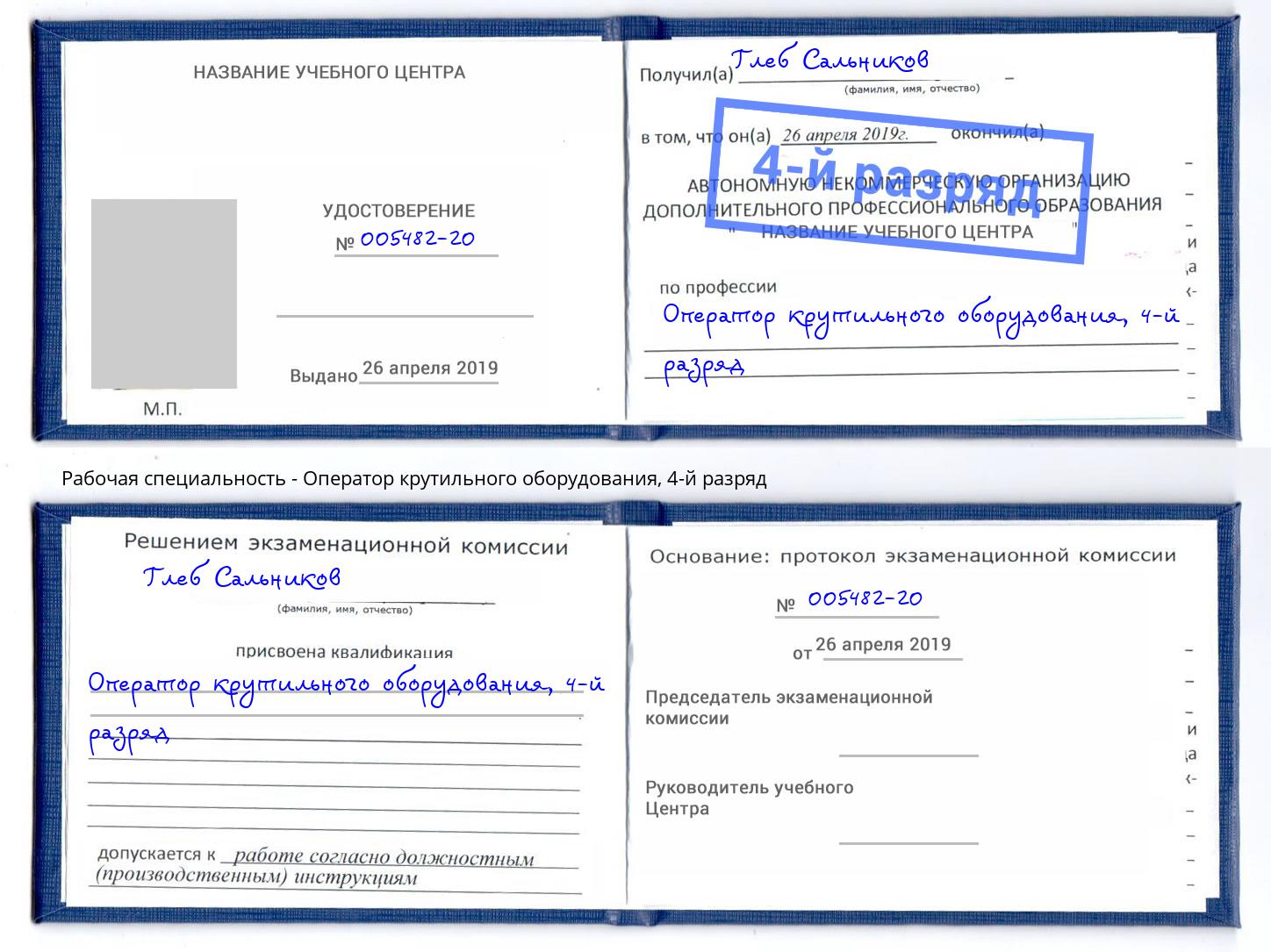 корочка 4-й разряд Оператор крутильного оборудования Углич
