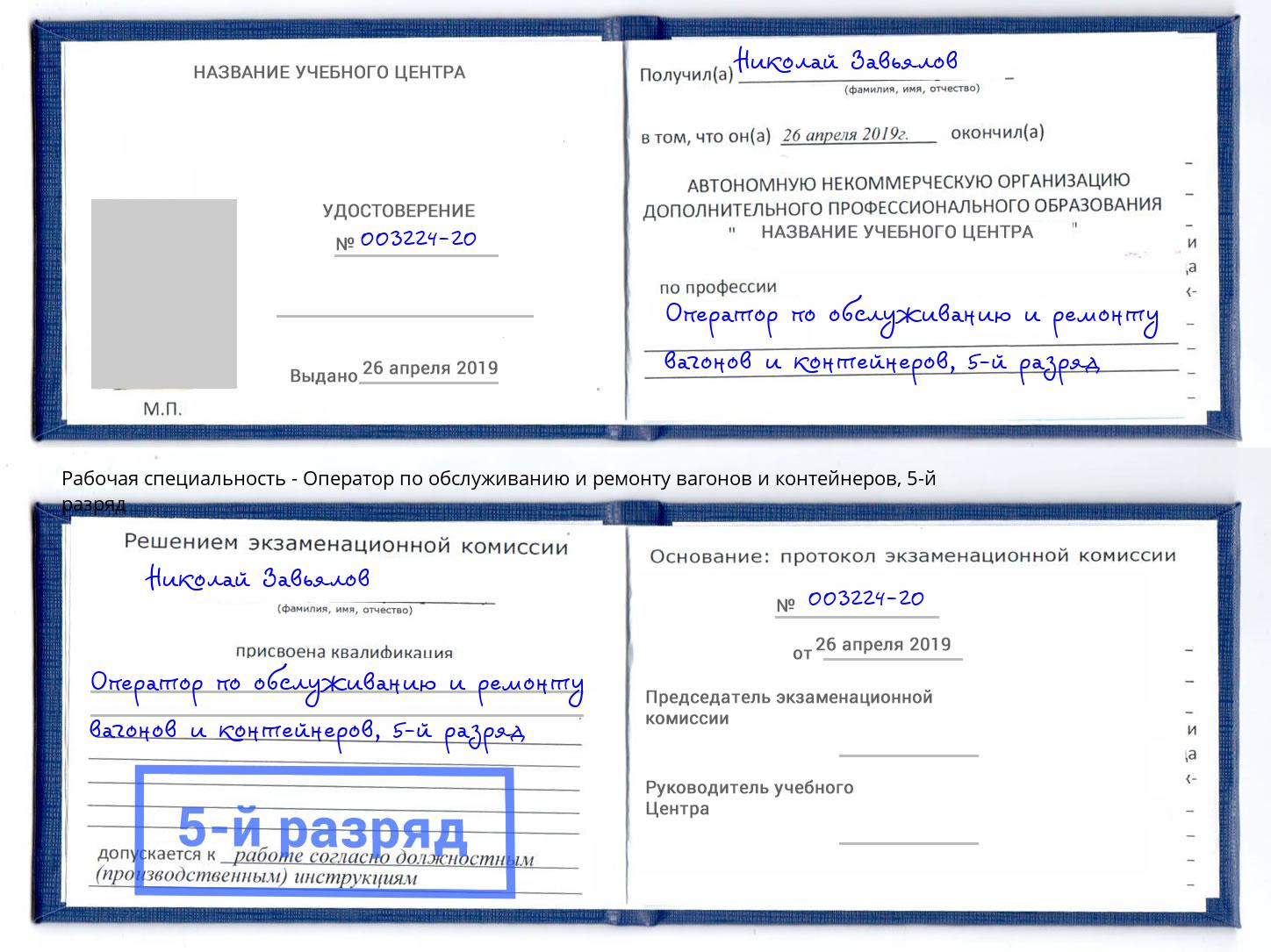 корочка 5-й разряд Оператор по обслуживанию и ремонту вагонов и контейнеров Углич