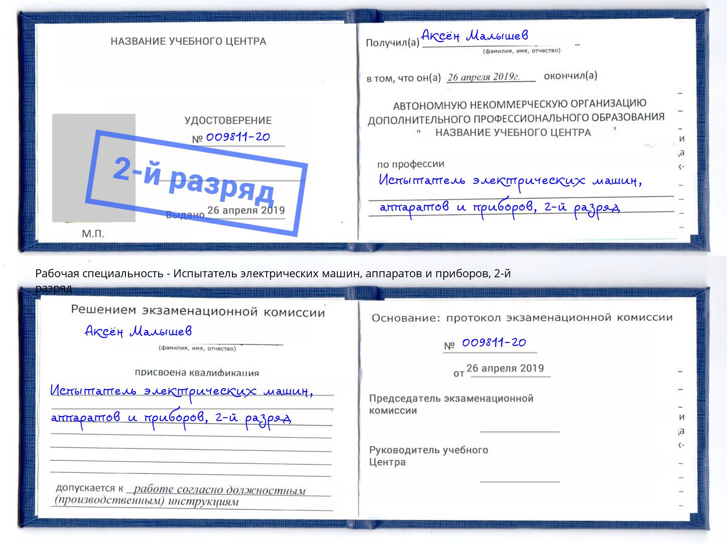 корочка 2-й разряд Испытатель электрических машин, аппаратов и приборов Углич