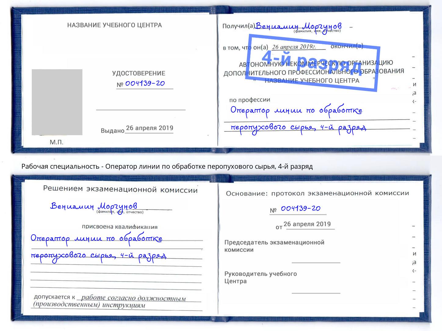 корочка 4-й разряд Оператор линии по обработке перопухового сырья Углич