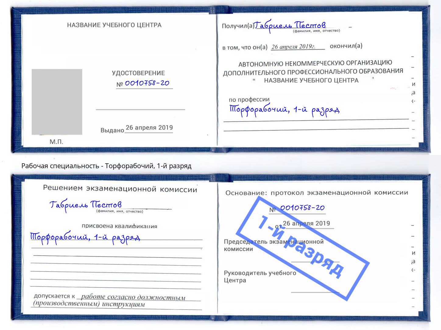 корочка 1-й разряд Торфорабочий Углич