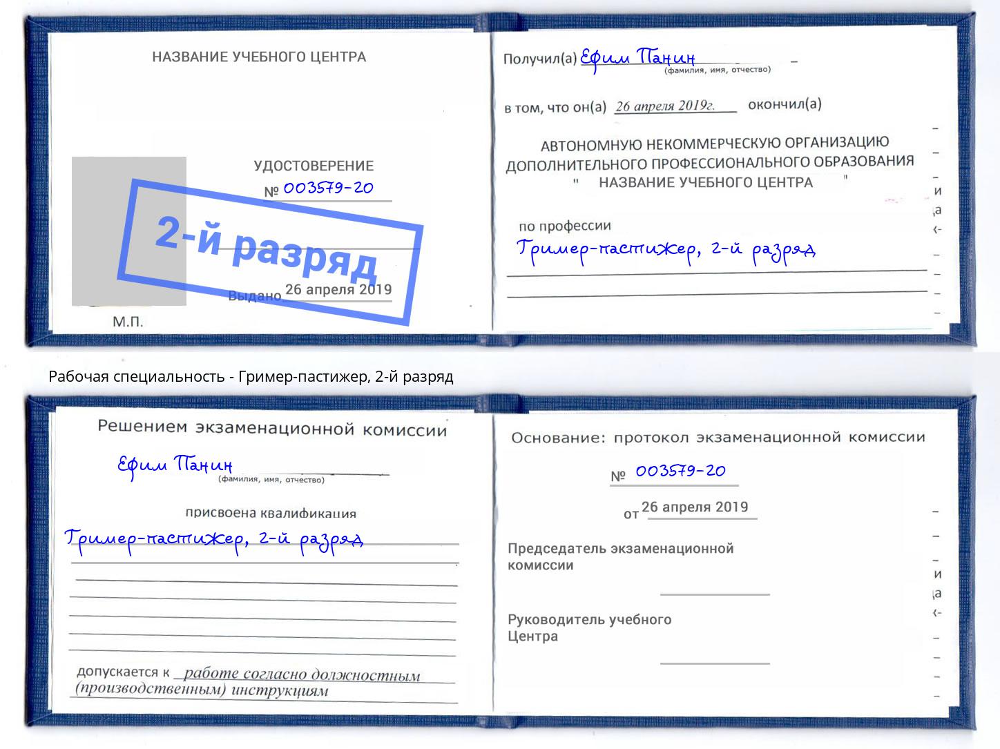 корочка 2-й разряд Гример-пастижер Углич