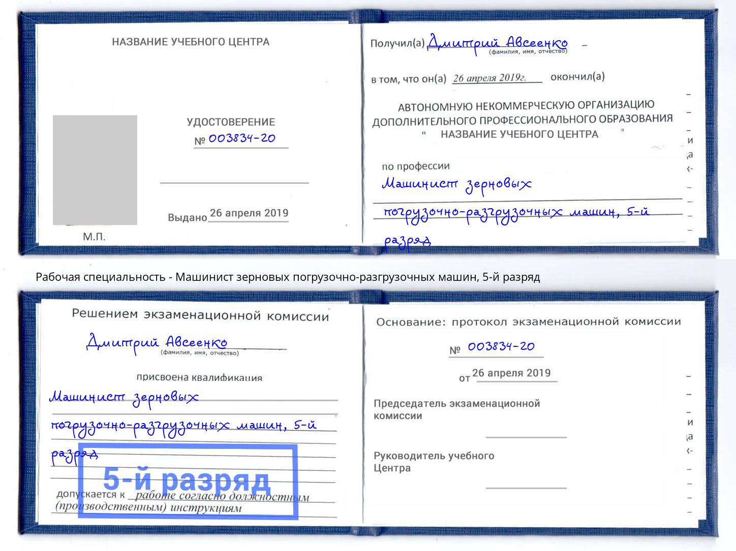 корочка 5-й разряд Машинист зерновых погрузочно-разгрузочных машин Углич