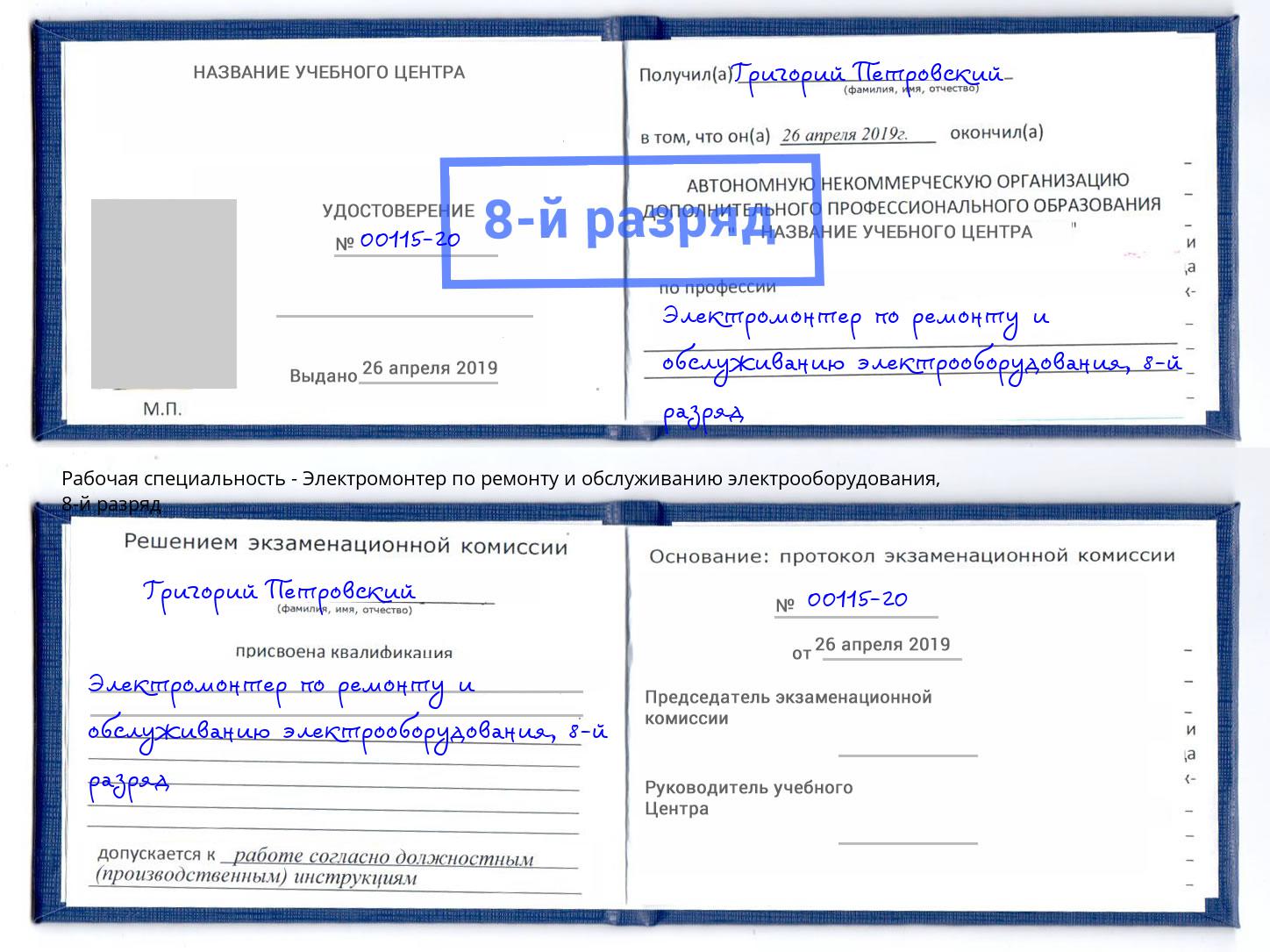 корочка 8-й разряд Электромонтер по ремонту и обслуживанию электрооборудования Углич