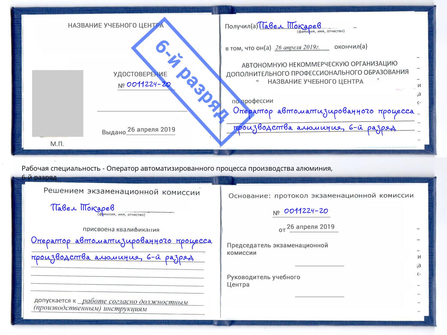 корочка 6-й разряд Оператор автоматизированного процесса производства алюминия Углич