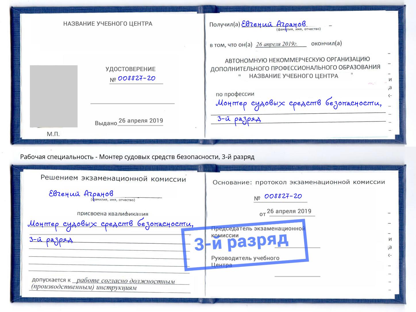 корочка 3-й разряд Монтер судовых средств безопасности Углич