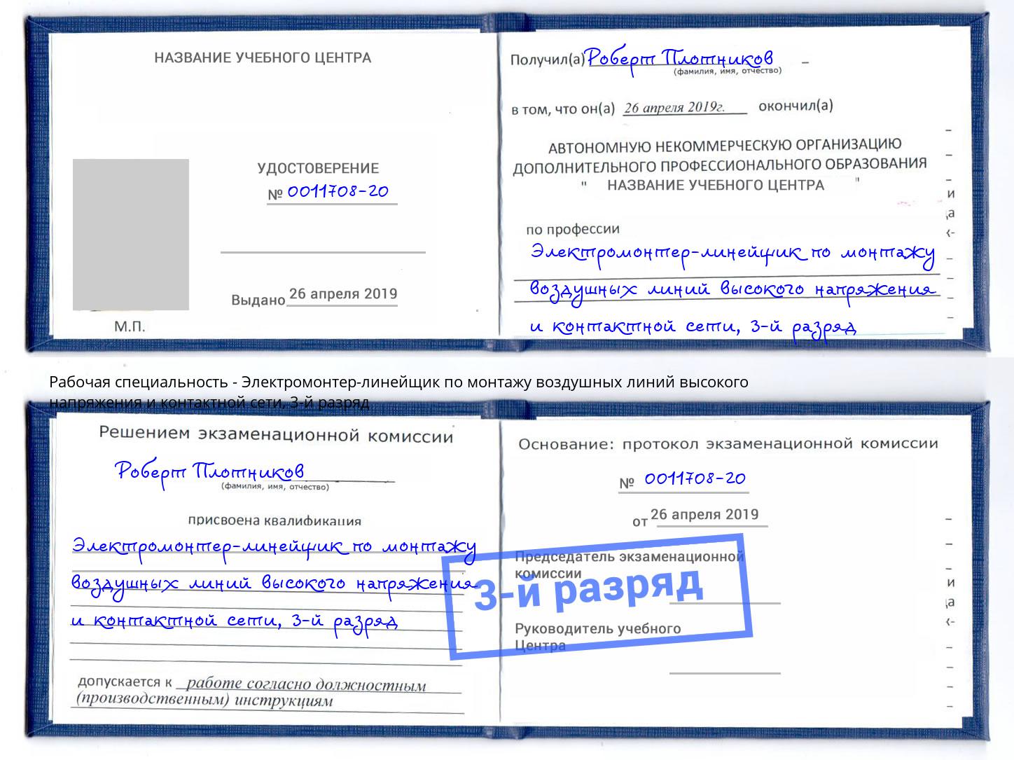 корочка 3-й разряд Электромонтер-линейщик по монтажу воздушных линий высокого напряжения и контактной сети Углич