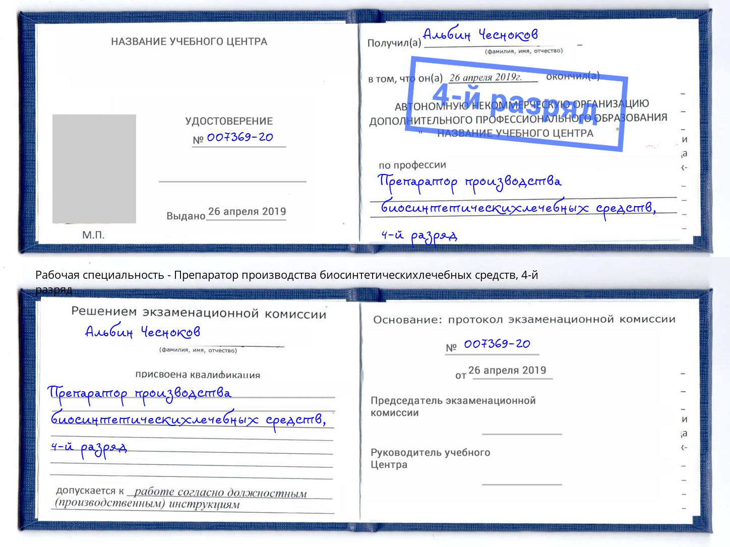 корочка 4-й разряд Препаратор производства биосинтетическихлечебных средств Углич