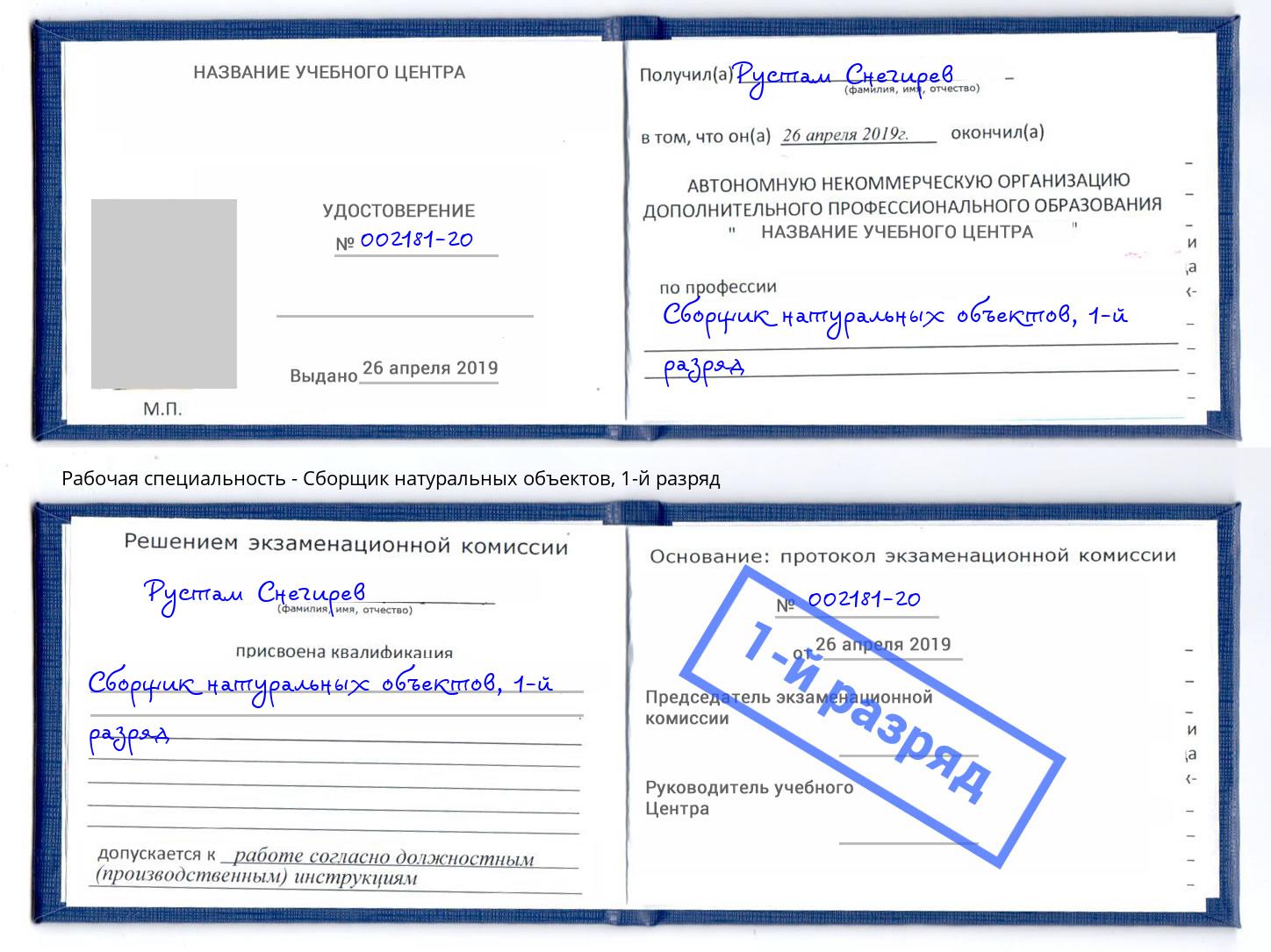 корочка 1-й разряд Сборщик натуральных объектов Углич