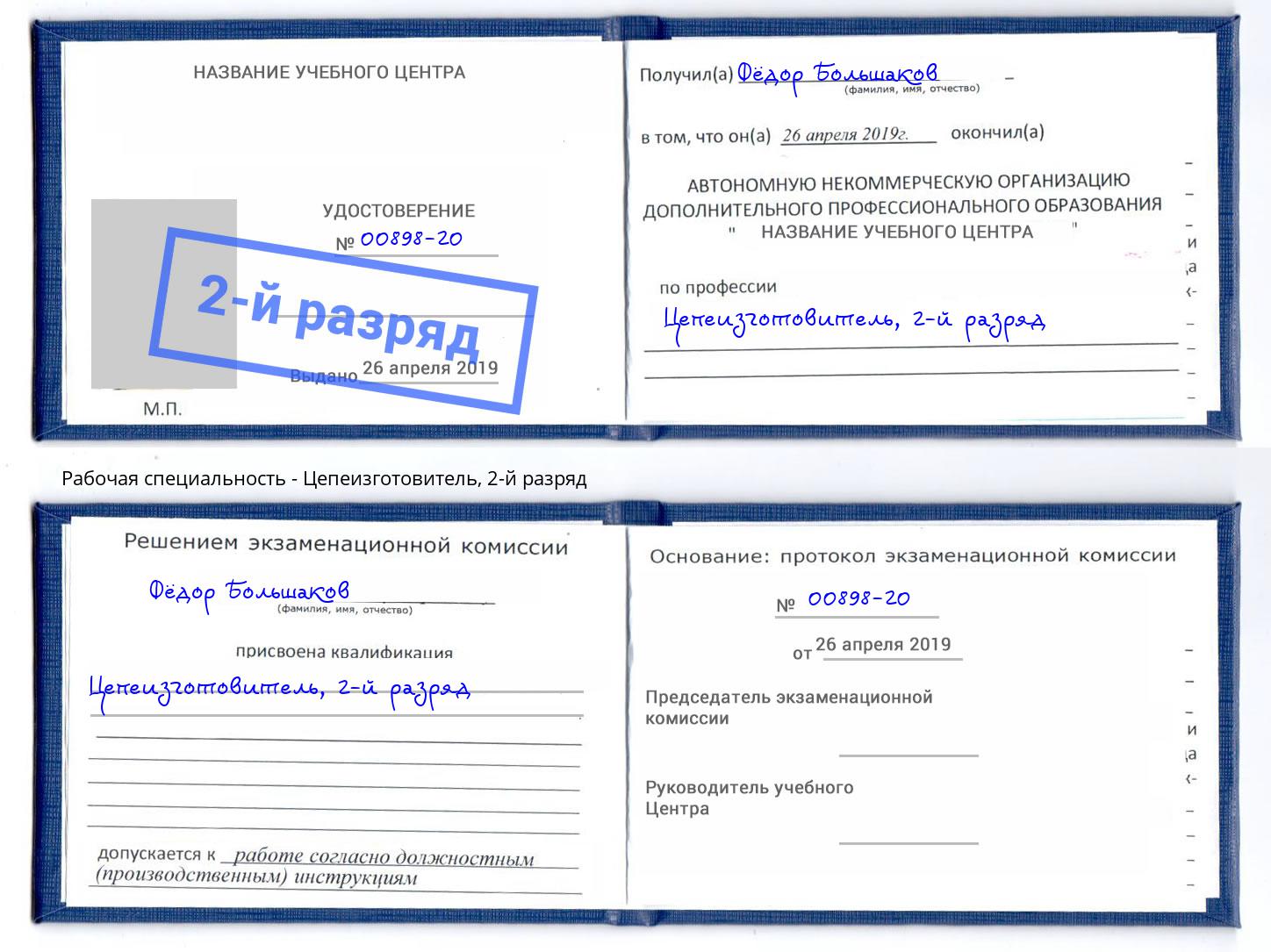 корочка 2-й разряд Цепеизготовитель Углич