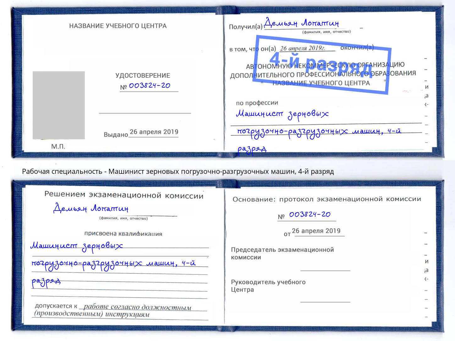 корочка 4-й разряд Машинист зерновых погрузочно-разгрузочных машин Углич