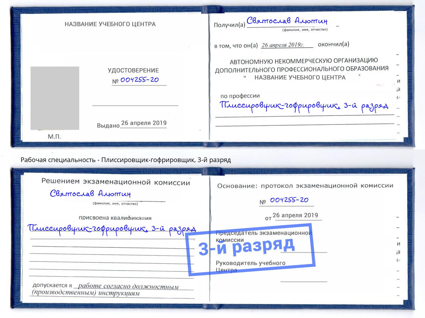 корочка 3-й разряд Плиссировщик-гофрировщик Углич